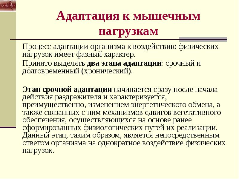 Адаптация к физическим нагрузкам. Механизмы адаптации к физ нагрузке. Стадии адаптации к физическим нагрузкам. Процесс адаптации организма. Стадия адаптации характеризуется.