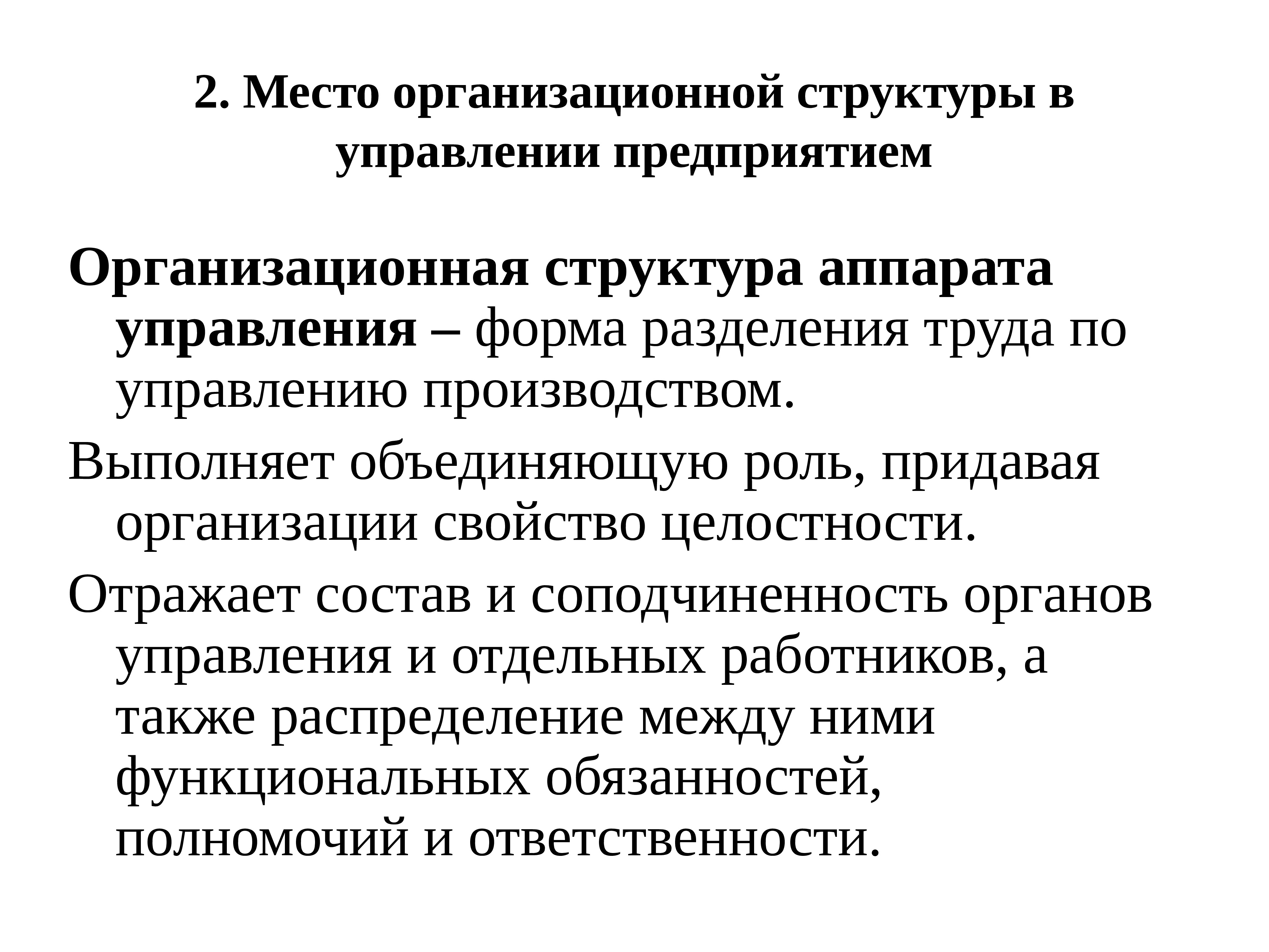 Организационные положения. Свойства организационной структуры.