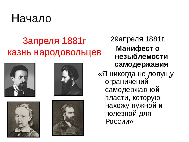 3 издание манифеста о незыблемости самодержавия. 1881 Год Манифест о незыблемости самодержавия. Александр 3 Манифест о незыблемости самодержавия. Незыблемость самодержавия это. Манифест Александра III «О незыблемости самодержавия» (1881 г.).