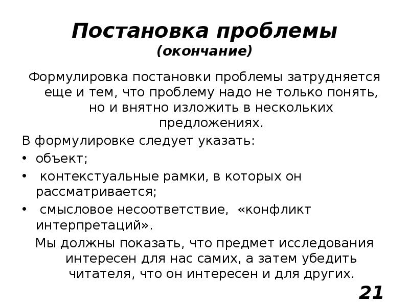Формулировка и обоснование проблемы. Решала постановка. Постановка научной проблемы. Постановка формулировка проблемы. Как сформулировать проблему.