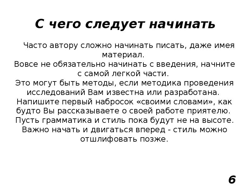 Начинать постоянно