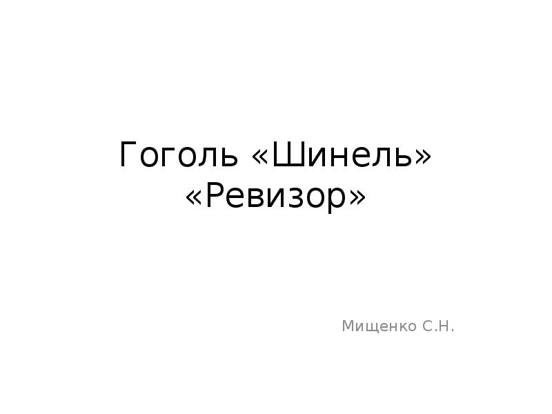 Шинель гоголь слушать аудиокнигу