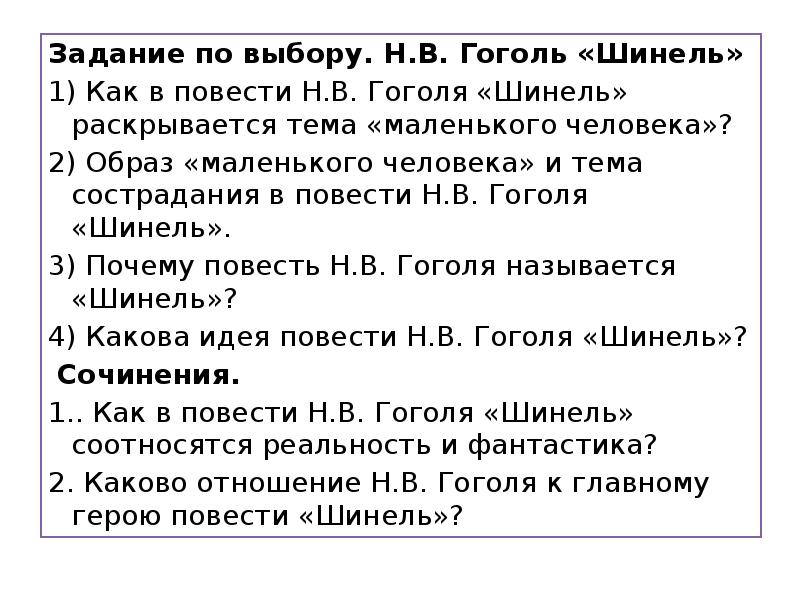 Шинель тема идея конфликт. Как подчёркивается типичность героя и ситуации в повести шинель. Гоголь шинель конфликт. Тест по шинель и Ревизор. Гоголь шинель сколько страниц.