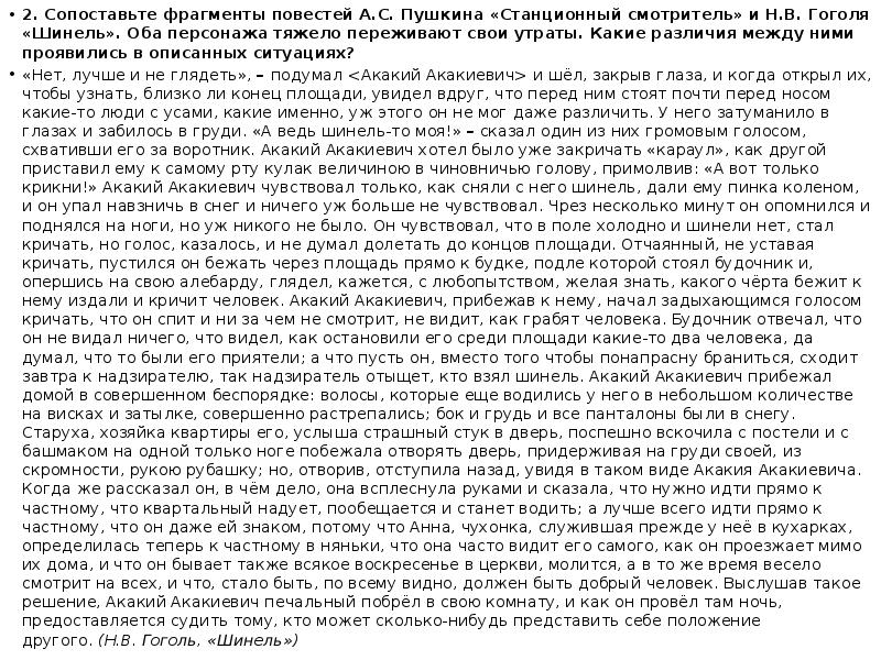 Гоголь шинель и пушкин станционный смотритель. Сравнить ,,Станционный смотритель ,,Пушкина и ,,шинель ,, Гоголя. В чем особый драматизм ситуации с кражей шинели в повести шинель.