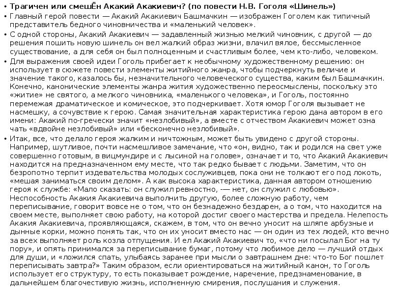 Кто виноват в трагедии акакия акакиевича башмачкина. Трагичен или смешон Акакий Акакиевич по повести н.в Гоголя шинель. Что значит герои повести. В чём особый драматизм ситуации с кражей шинели.