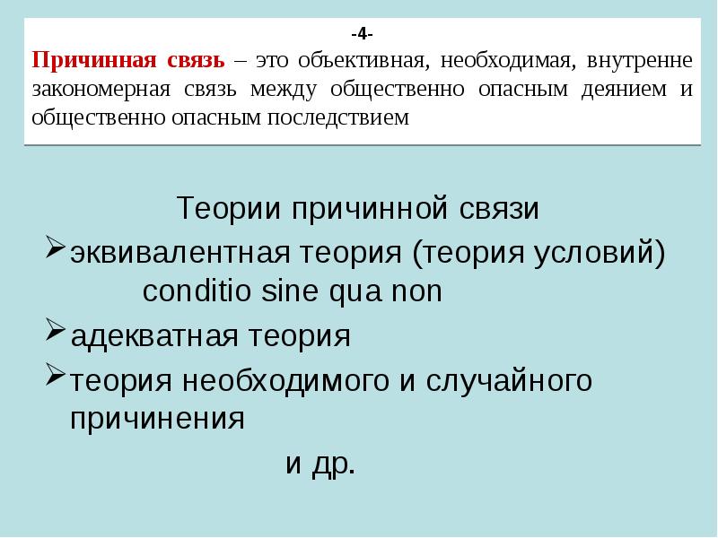 Теория условий. Теории причинной связи. Теория необходимого и случайного. Теории причинной связи в уголовном праве. Теория необходимой и случайной причинной связи.