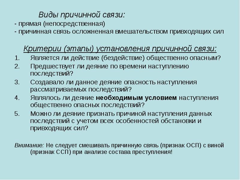 Причинная связь 1. Критерии причинной связи в уголовном праве. Виды причинной связи. Критерии (этапы) установления причинной связи:. К признакам причинной связи относятся.