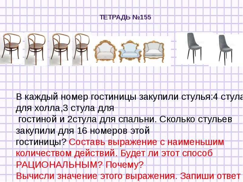 Сколько стульев. В каждой номер гостиницы закупили стулья 4 стула для холла. Сколько стульев на картинке. Сколько стульев к столу.