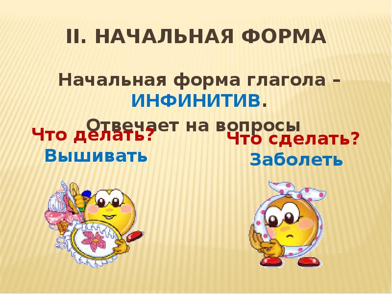 морфологический разбор глагола таблица. начальная неопределенная форма глагола 4 класс. имя существительное начальная форма. глаголы неопределённой формы отвечают на вопросы. маленький начальная форма.