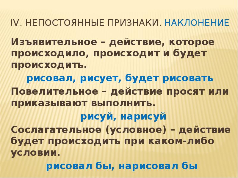 Спрятать изъявительное наклонение. Морфологические признаки глагола в изъявительном наклонении. Непостоянные признаки условного наклонения. Изъявительное наклонение глагола 5 класс. Потеплело изъявительное наклонение?.