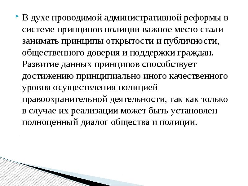 Принцип этической актуальности. Моральные принципы полицейского. Принцип открытость и публичность правоохранительных. Общественное доверие и поддержка граждан в деятельности полиции.