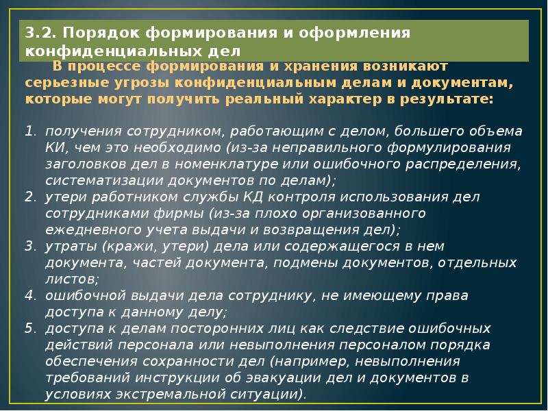 Порядок 26. Номенклатура дел конфиденциальных документов. Формирование и оформление конфиденциальных дел. Порядок формирования конфиденциального дела. Оформление номенклатуры конфиденциальных дел.