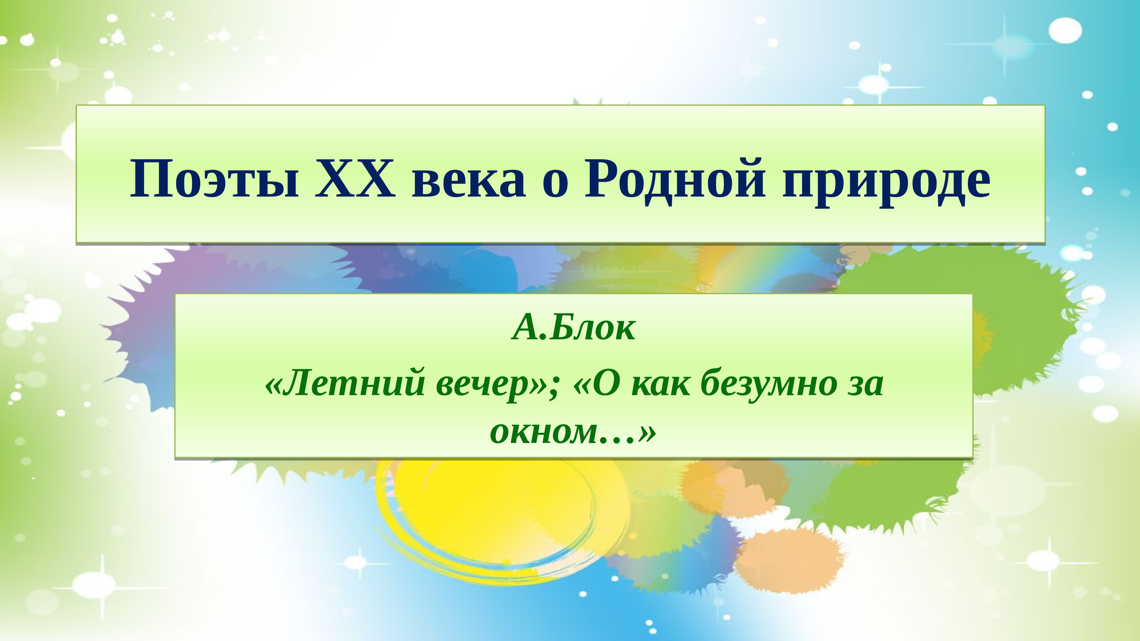 А а блок стихотворения урок 6 класс