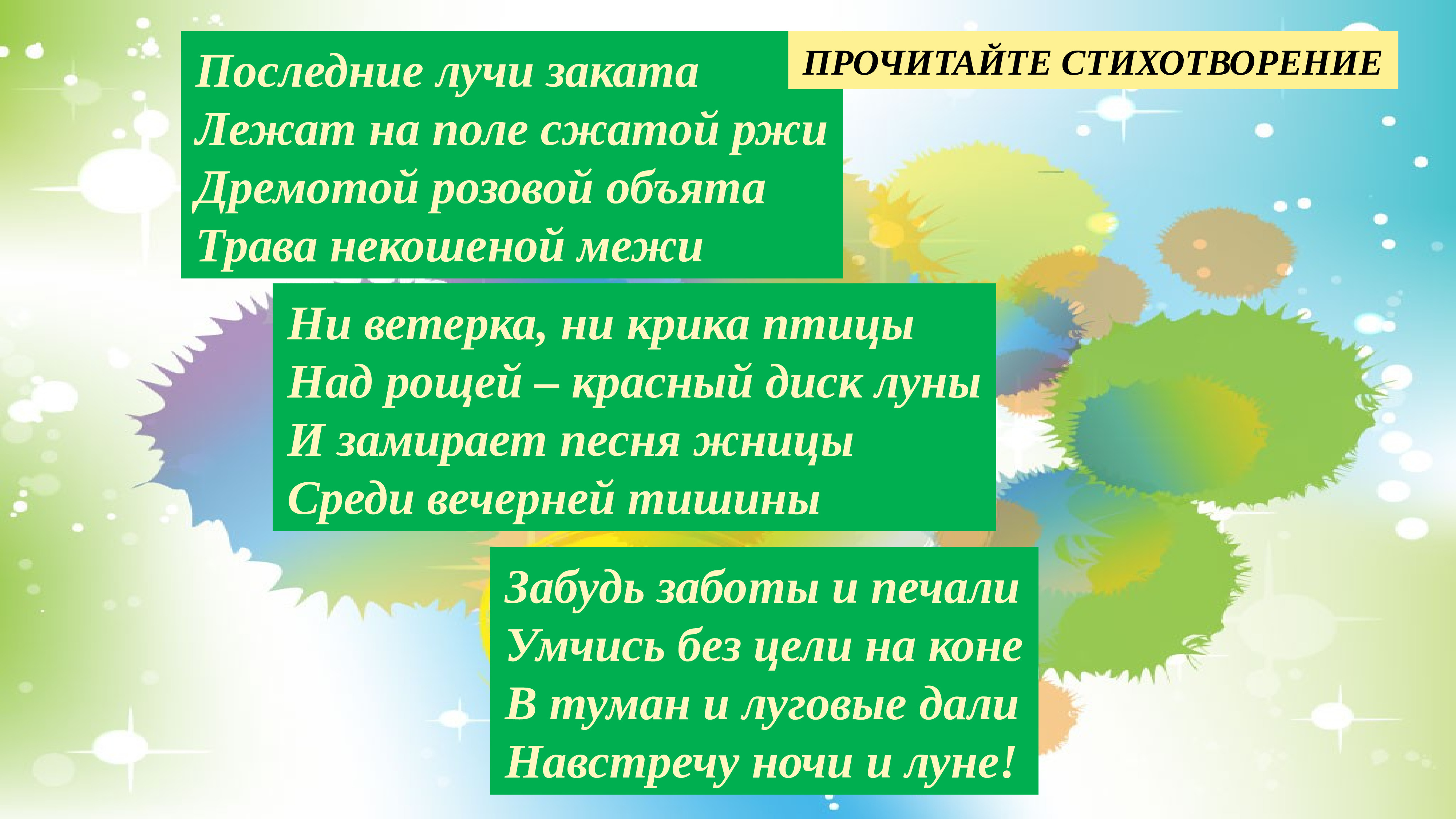 Последние лучи заката лежат. Стихотворение последние лучи заката. Стихотворение последние лучи заката лежат на поле сжатой ржи. Стих ни ветерка ни крика птицы. Стих блока последние лучи заката.