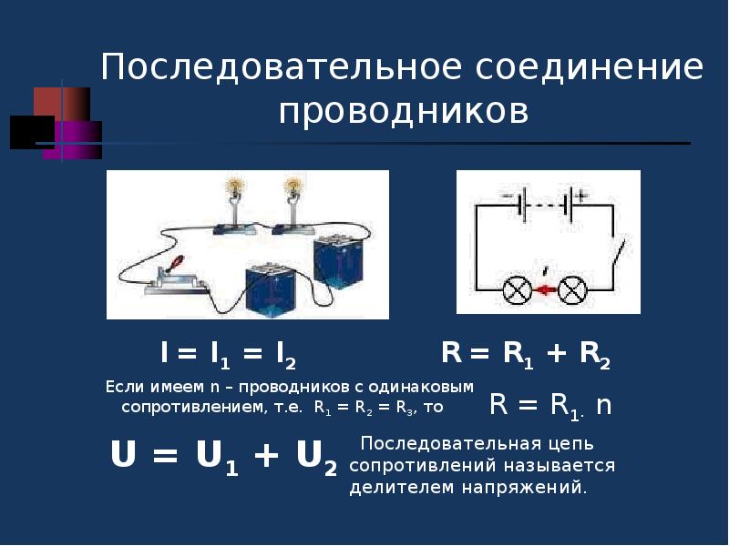 Последовательное соединение проводников фото