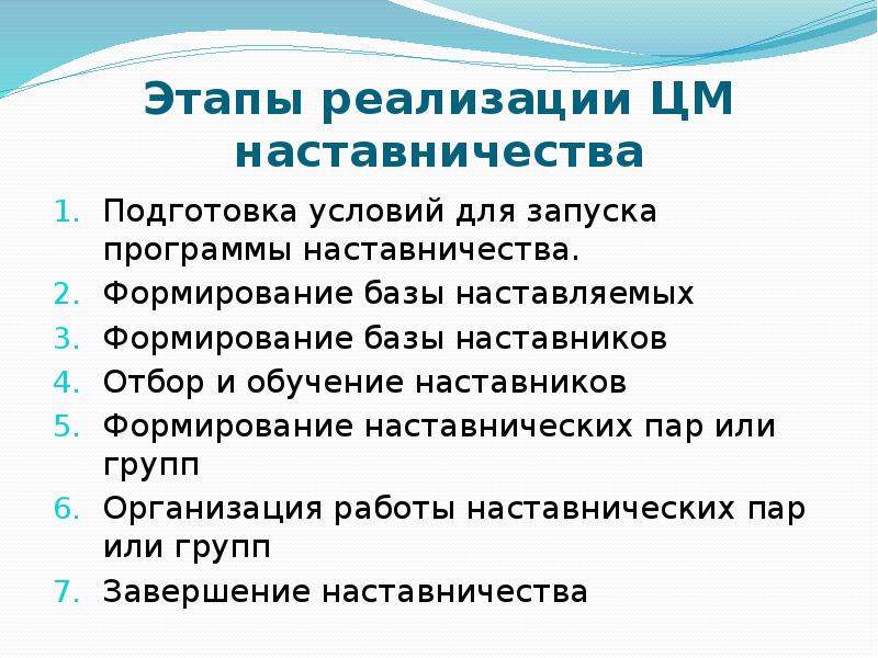 Информационные ресурсы по поиску наставников и наставляемых. Этапы реализации программы наставничества. Целевая модель наставничества.