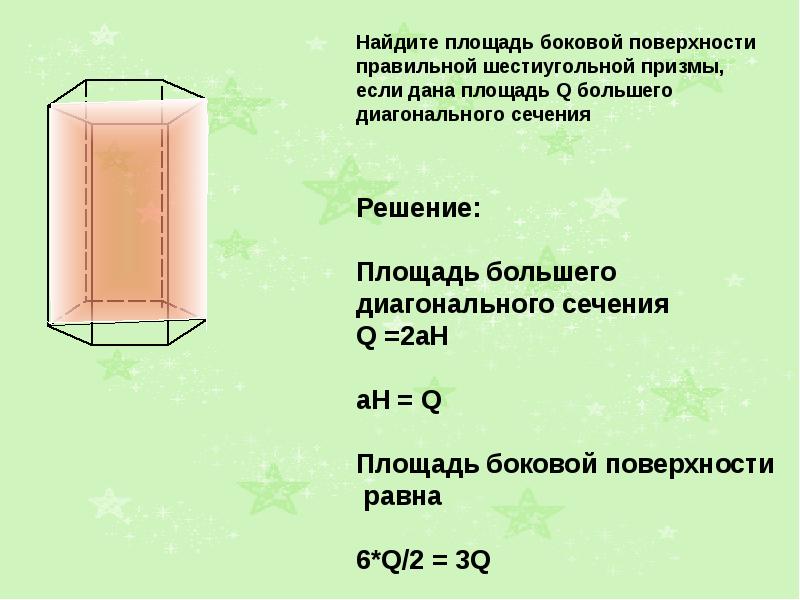 Найти площадь сечения правильной призмы. Площадь поверхности шестиугольной Призмы формула. Боковая поверхность правильной Призмы. Площадь боковой поверхности шестиугольной Призмы. Площадь боковой поверхности шестиугольной Призмы формула.