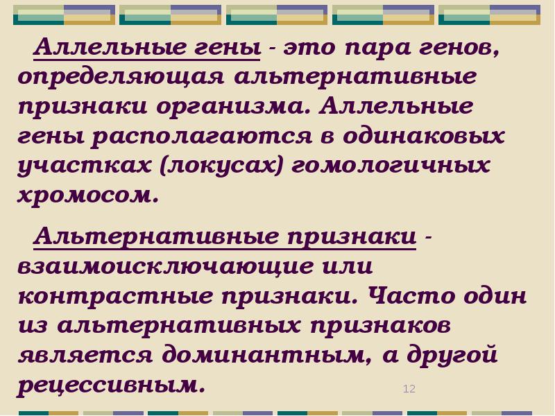 Определение гена. Альтернативные гены. Пара генов определяющих альтернативные признаки. Пара генов определяющие развитие альтернативных признаков. Альтернативные гены пример.