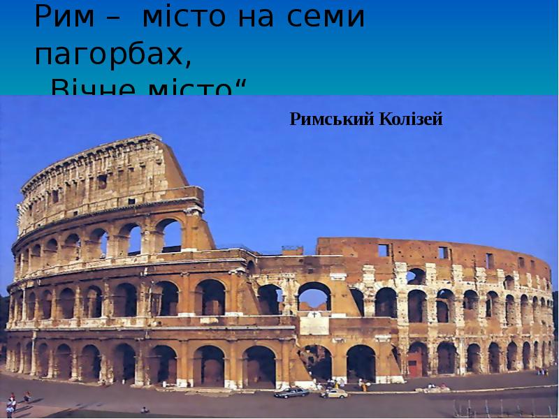 Рим – місто на семи пагорбах, „Вічне місто“