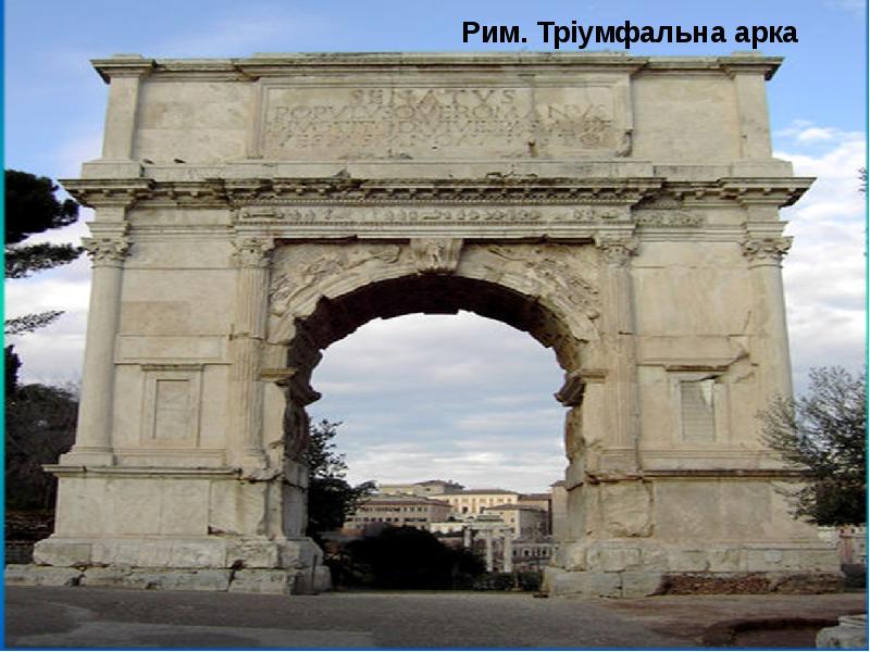 Рим. Тріумфальна арка