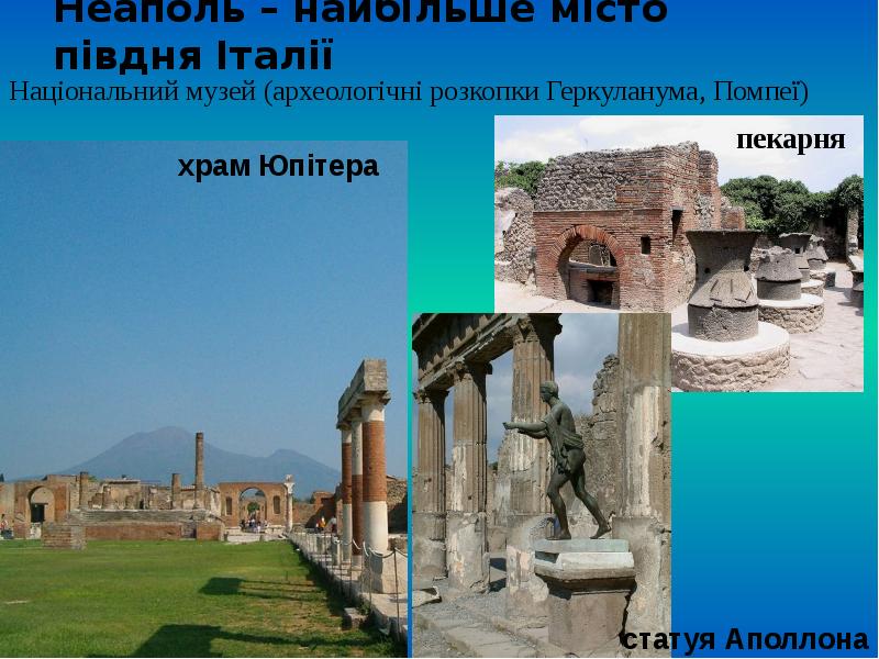 Неаполь – найбільше місто півдня Італії