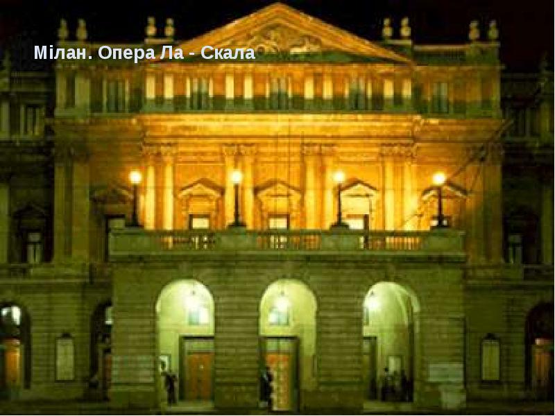 Мілан. Опера Ла - Скала