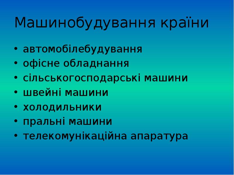 Машинобудування країни автомобілебудування офісне обладнання сільськогосподарські машини швейні машини холодильники пральні