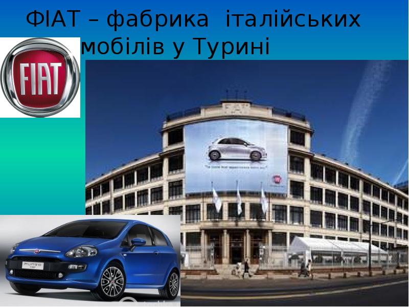 ФІАТ – фабрика італійських автомобілів у Турині