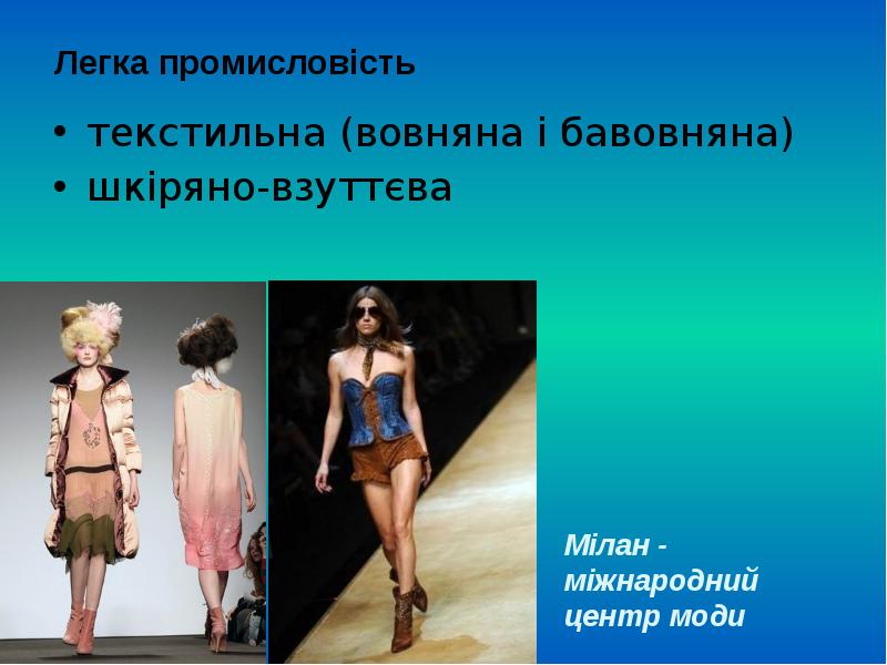 Легка промисловість текстильна (вовняна і бавовняна) шкіряно-взуттєва