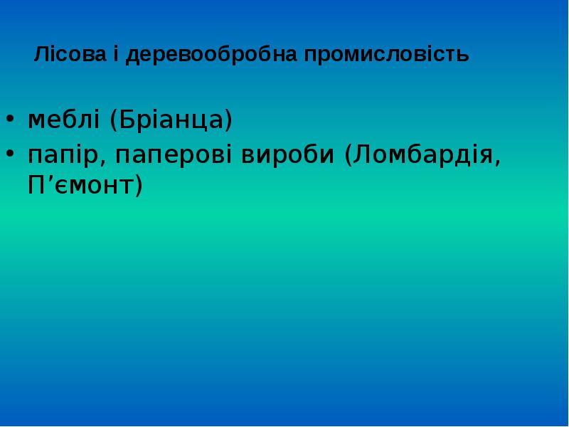 Лісова і деревообробна промисловість меблі (Бріанца) папір, паперові вироби (Ломбардія, П’ємонт)