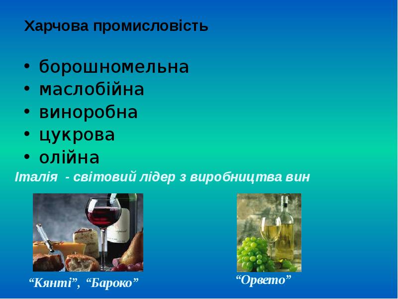 Харчова промисловість борошномельна  маслобійна виноробна цукрова олійна