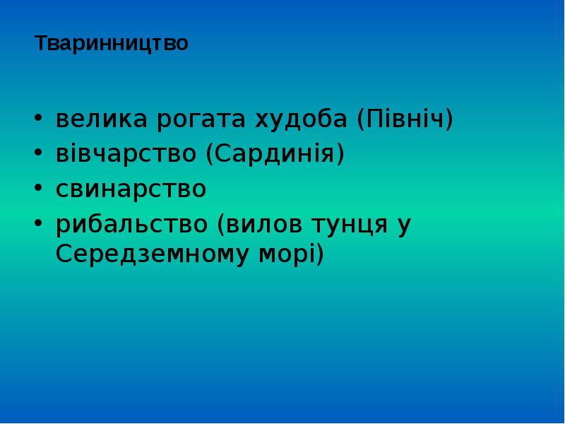 Тваринництво велика рогата худоба (Північ) вівчарство (Сардинія) свинарство рибальство (вилов тунця
