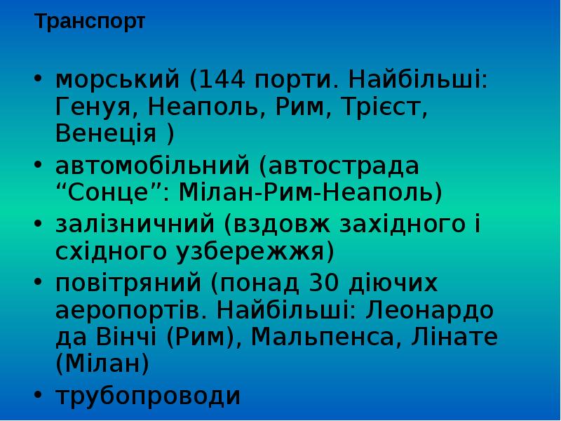 Транспорт морський (144 порти. Найбільші: Генуя, Неаполь, Рим, Трієст, Венеція )