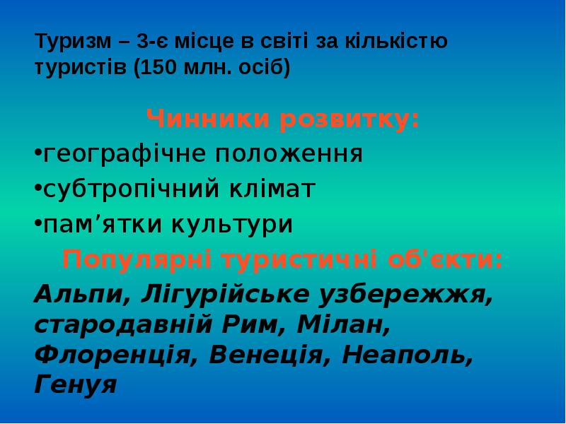 Туризм – 3-є місце в світі за кількістю туристів (150 млн.