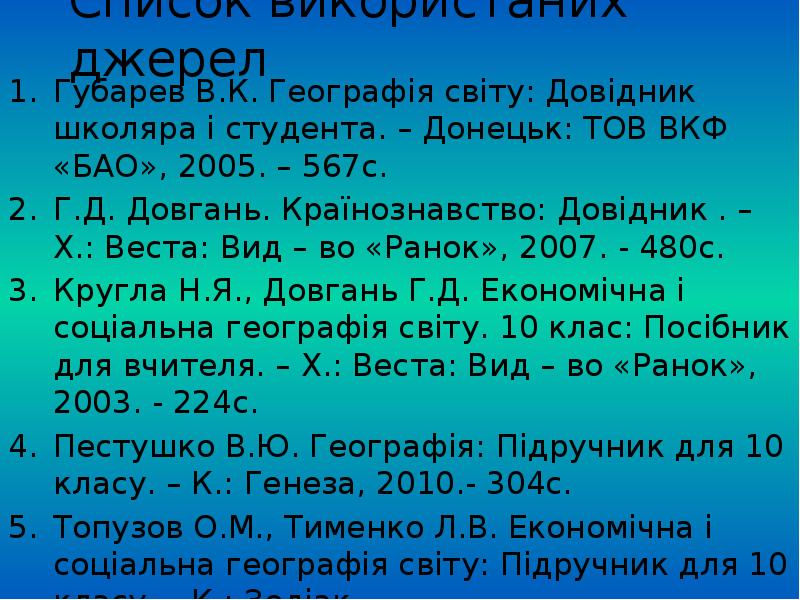 Список використаних джерел Губарев В.К. Географія світу: Довідник школяра і студента.