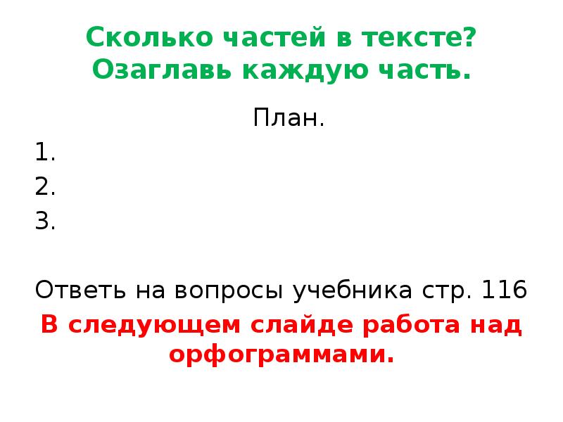 Составь план произведения и озаглавь каждую часть