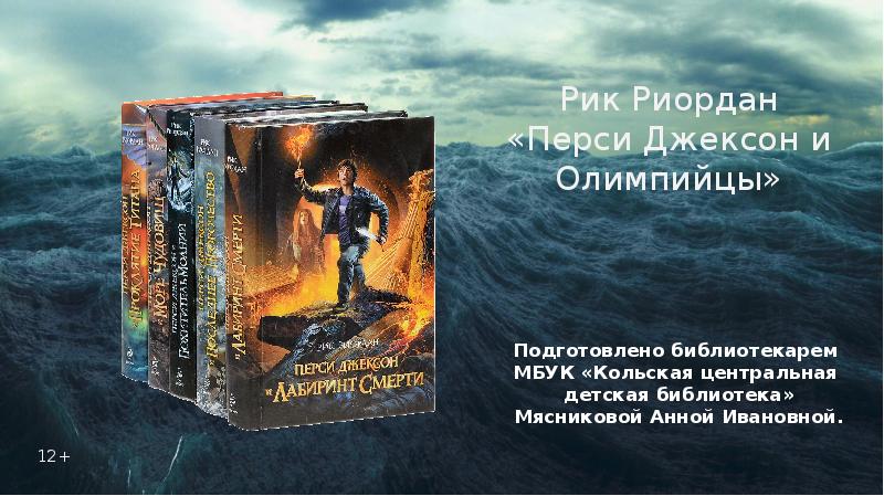 Перси джексон и олимпийцы рик риордан книга. Рик Риордан Перси Джексон. Кристофер Риордан. Корабль мертвецов Рик Риордан книга.