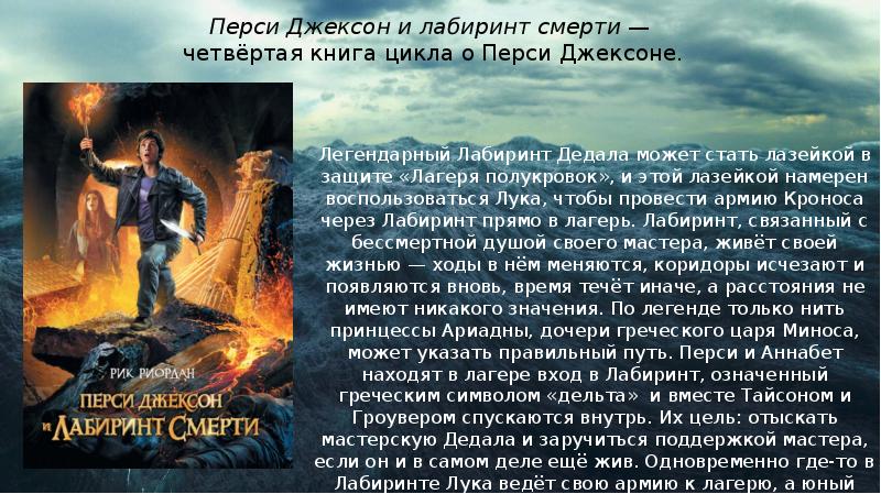 Пропавший герой. Перси Джексон и Лабиринт смерти. Перси Джексон дети богов. Перси Джексон и правитель морей. Перси Джексон люк сын Бога.