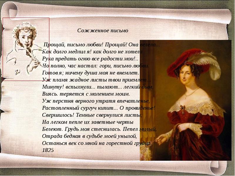 Сожженное письмо пушкин. Александр Сергеевич Пушкин сожженное письмо. Стихотворение Пушкина сожженное письмо. Прощай письмо любви Пушкин. Стих Прощай письмо любви.