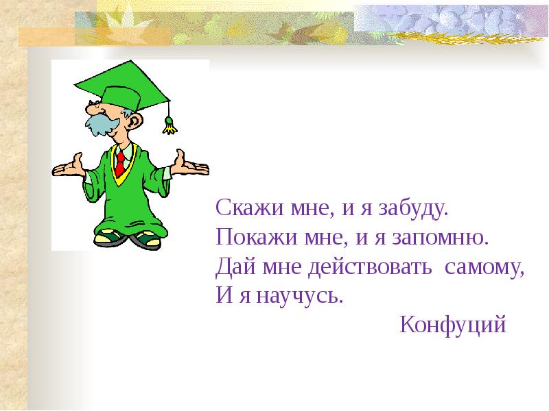 Конфуций покажи я запомню. Скажи мне и я забуду. Покажи и я запомню цитата. Скажи мне и я забуду покажи мне и я запомню. Расскажешь и я забуду покажи.