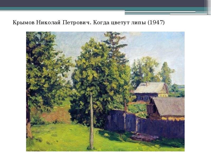 Крымов сообщение. Крымов Николай презентация. Николай Крымов когда цветут липы, 1947. Крымов Николай Петрович когда цветут липы. Николай Крымов схема.