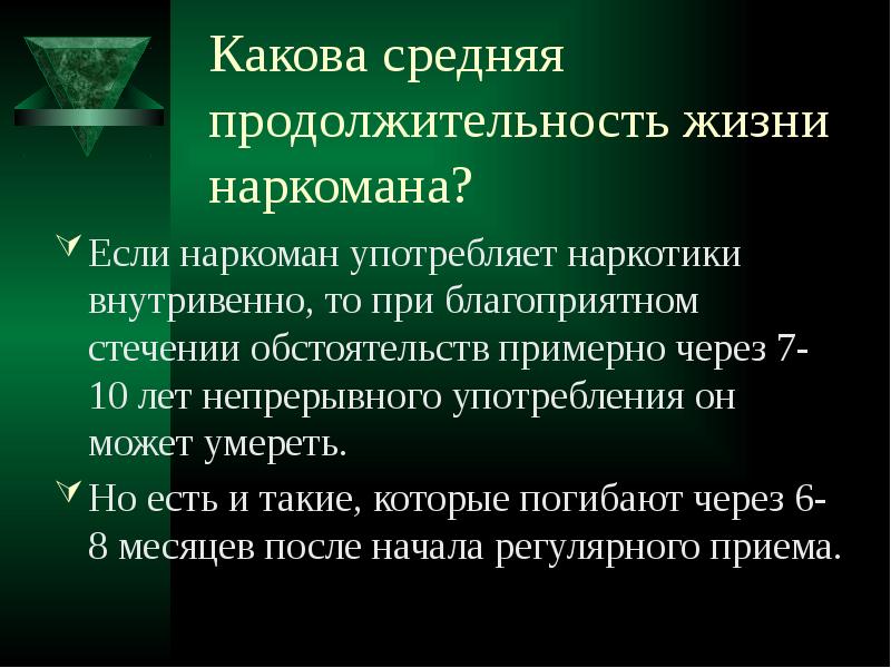 Продолжительность употребления. Средняя Продолжительность жизни наркомана. Средняя Продолжительность жизни наркомана употребляющего. Сколько живут наркоманы. Продолжительность жизни наркозависимых людей.