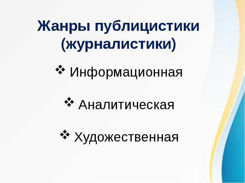 Жанры публицистики. Жанры аналитической публицистики. Задачи аналитической публицистики. Информационно публицистический Жанр. Аналитический публицист.