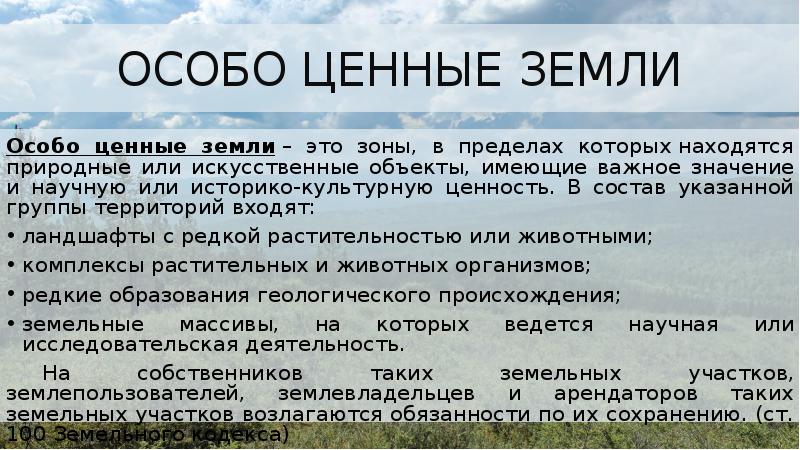 Особо ценный