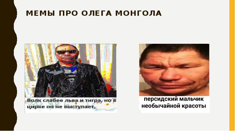 Чей проект олег монгол