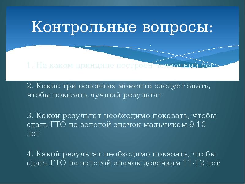 Контрольные вопросы:
1. На каком принципе построен челночный бег
2. Какие Контрольные вопросы:
1. На каком принципе построен челночный бег
2. Какие
