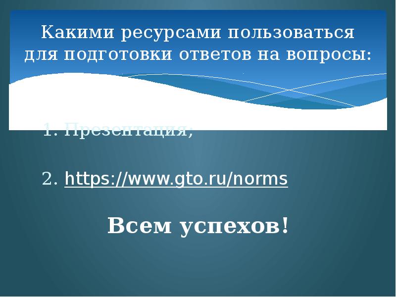 Какими ресурсами пользоваться для подготовки ответов на вопросы: 1. Презентация; 2.