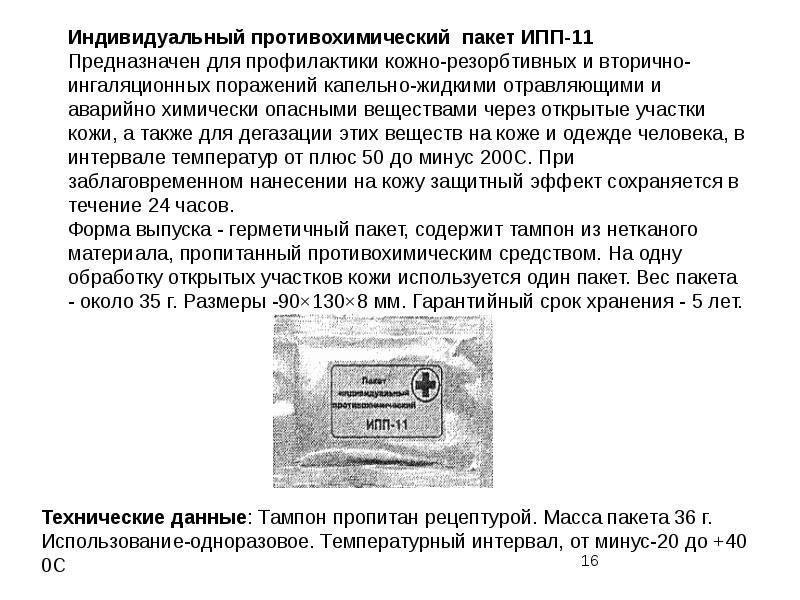 Сколько часов сохраняется защитный эффект ипп 11. Индивидуальный противохимический пакет ипп-11 бжд. ипп1 предназначен для профилактики поражений. для обеззараживания капельно жидких ахов применяют. ипп-1 индивидуальный рассчитан на 1 обработку.