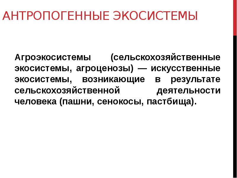 Факторы экосистемы. Антропогенные экосистемы. Антропагенные экосистема. Антропогенные экологические системы. Антропогенная жкосистемы.