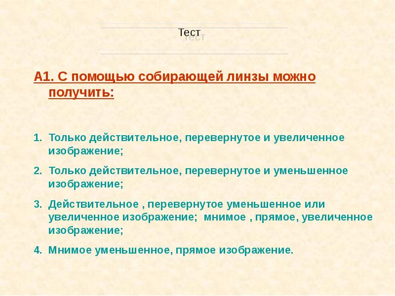 С помощью собирающей линзы можно получить только уменьшенное изображение